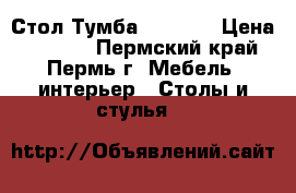 Стол-Тумба !!! !!! › Цена ­ 3 445 - Пермский край, Пермь г. Мебель, интерьер » Столы и стулья   